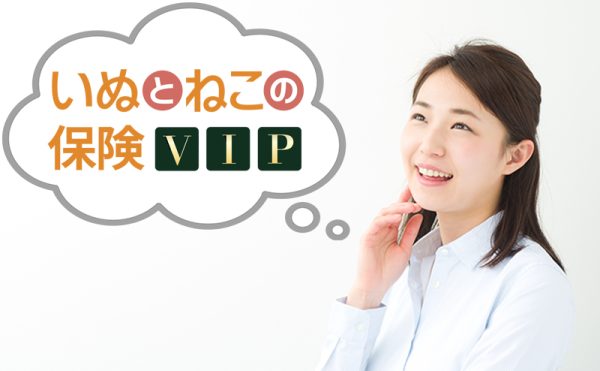 日本ペット「いぬとねこの保険 VIP」