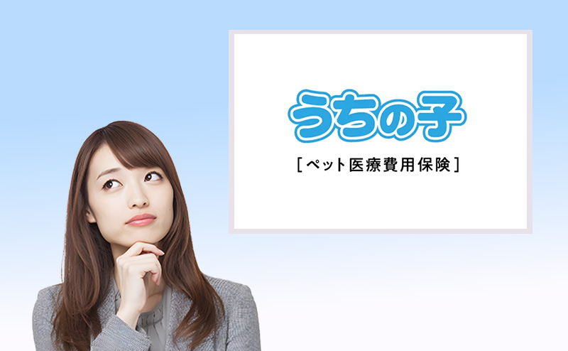 アイペットうちの子30％プラン