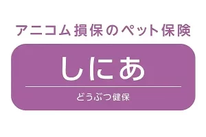 アニコム「しにあ」
