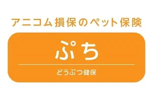 アニコム損保_どうぶつ健保ぷち