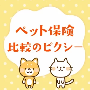 ペット保険比較のピクシー編集部