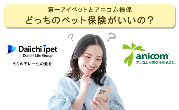 第一アイペットとアニコム損保の比較