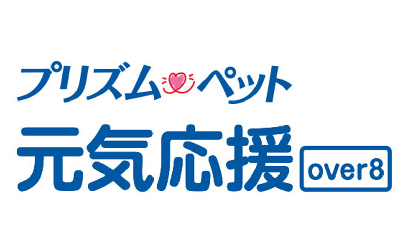 プリズムペット・over8