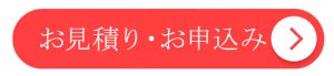 見積申込ボタン