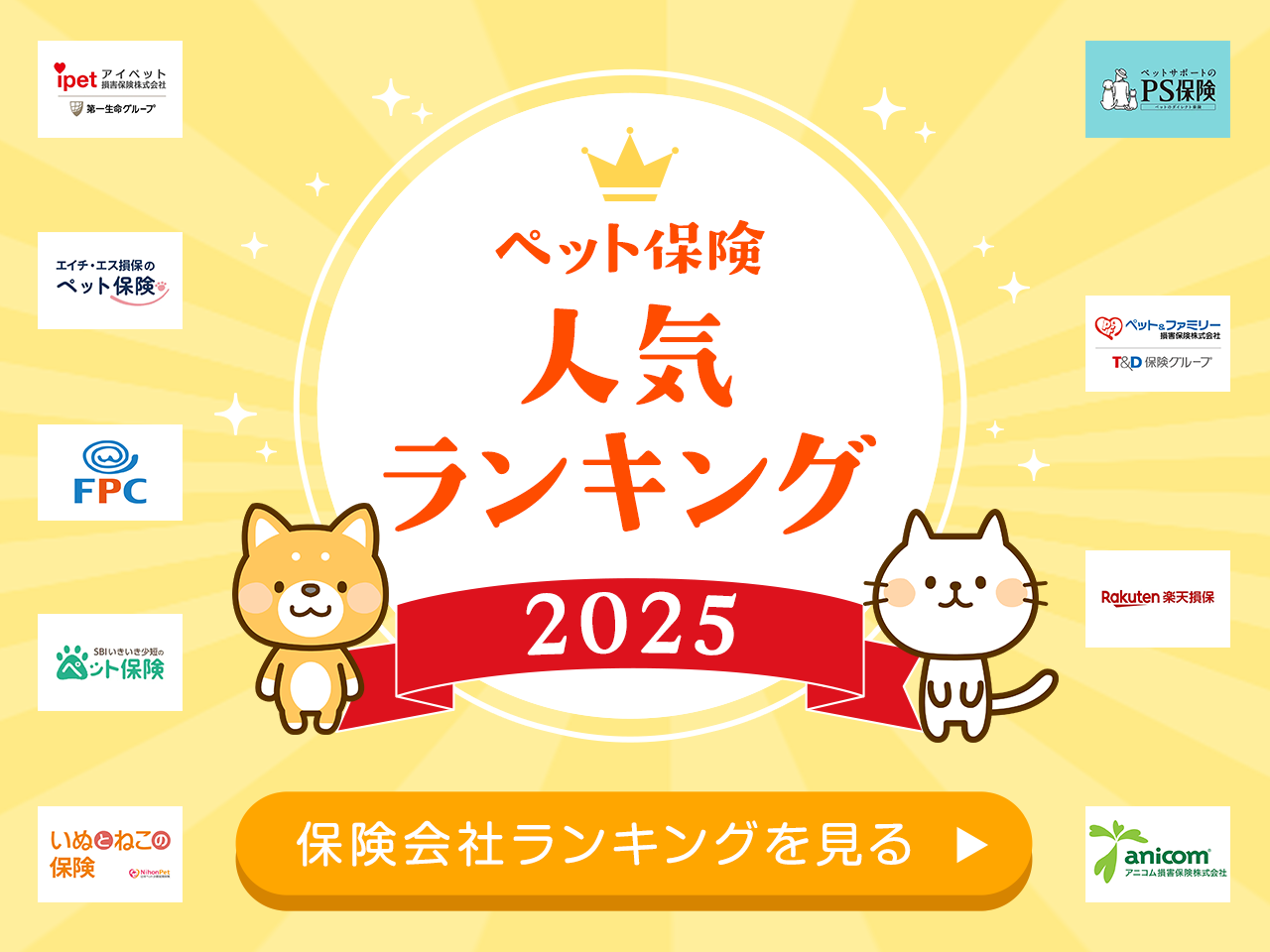 ペット保険人気ランキング 保険会社ランキングを見る