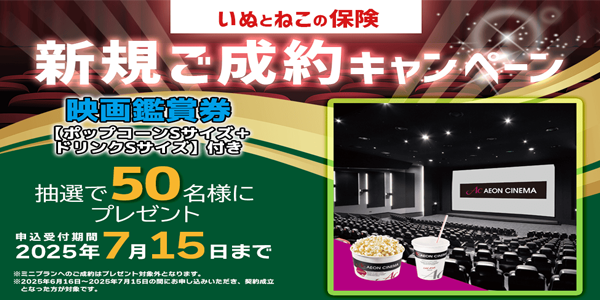 日本ペット少短のいぬとねこの保険ご成約の方から抽選でプレゼントキャンペーン実施中