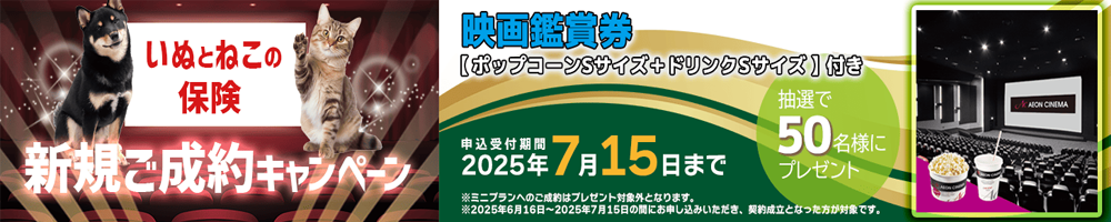 日本ペット少短のいぬとねこの保険ご成約の方から抽選でプレゼントキャンペーン実施中