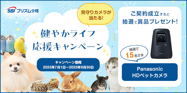 SBIプリズムのプリズムペットご成約の方から抽選でプレゼントキャンペーン実施中