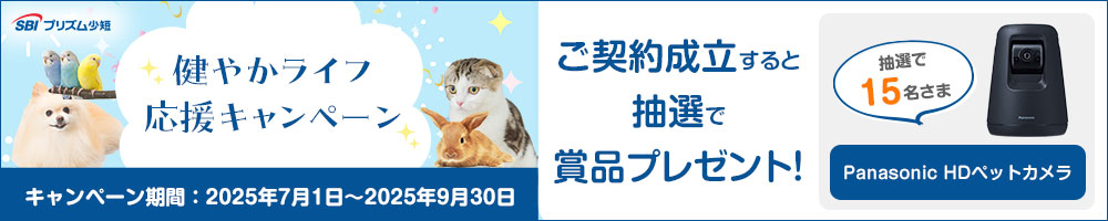 SBIプリズムのプリズムペットご成約の方から抽選でプレゼントキャンペーン実施中