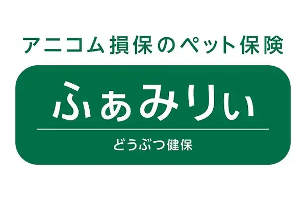 アニコム どうぶつ健保ふぁみりぃ