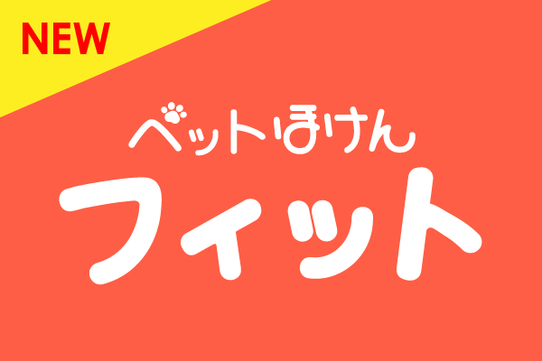 FPC ペットほけんフィット