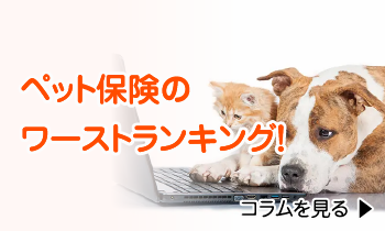 ペット保険のワーストランキング!