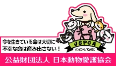 公益財団法人　日本動物愛護協会