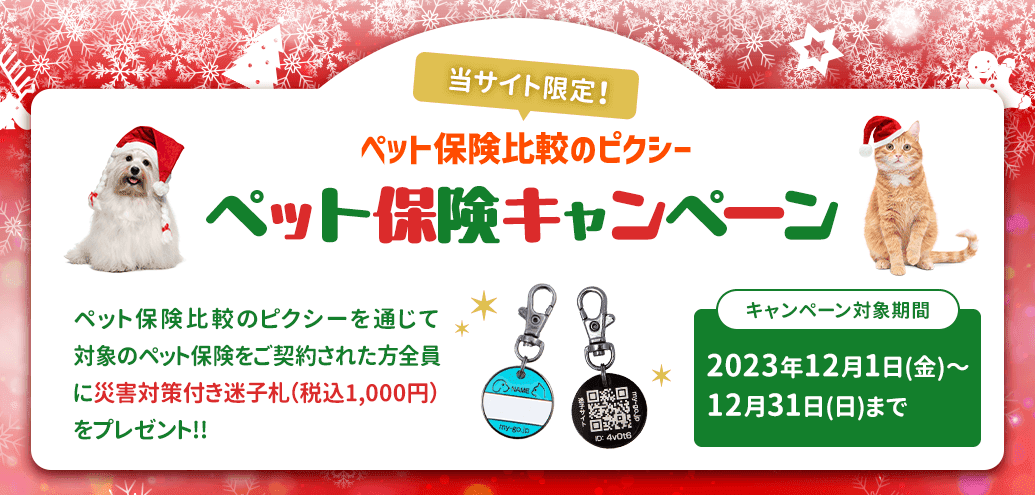 ペット保険比較のピクシー限定キャンペーン