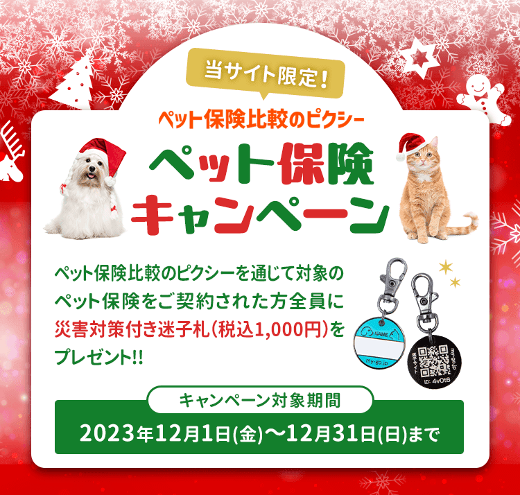 ペット保険比較のピクシー限定キャンペーン